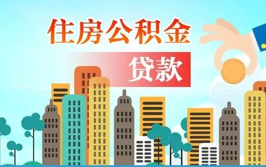 蓬莱珠海公积金贷款额度怎么算（珠海公积金贷款能贷多少怎么计算）